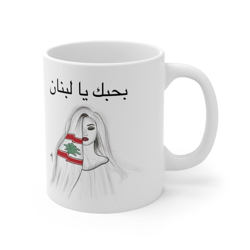 Bhebak ya lebnan Mug 11oz