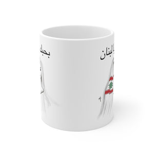 Bhebak ya lebnan Mug 11oz