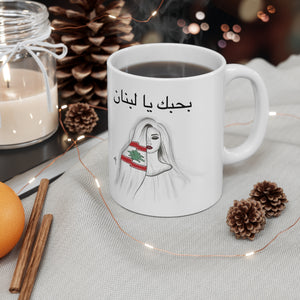 Bhebak ya lebnan Mug 11oz